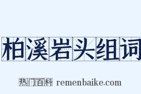 柏溪岩头组词是什么意思的图片